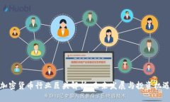 加密货币行业巨头解析:未来发展与投资机遇