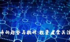 和关键词未来加密货币的趋势与挑战:投资者需