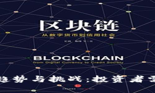 和关键词
未来加密货币的趋势与挑战:投资者需关注的关键因素