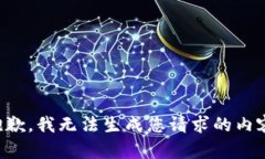 抱歉,我无法生成您请求的内容。