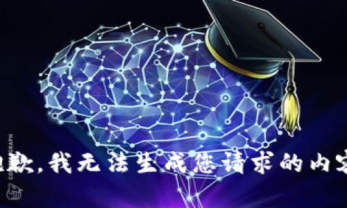 抱歉，我无法生成您请求的内容。