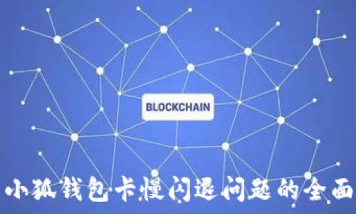 解决小狐钱包卡慢闪退问题的全面指南