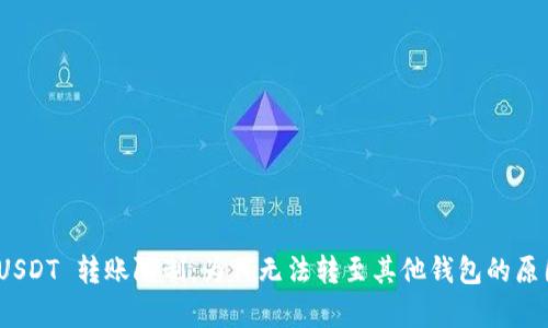 : 深入解析 USDT 转账限制:为何无法转至其他钱包的原因与解决方案