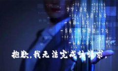 抱歉,我无法完成该请求。
