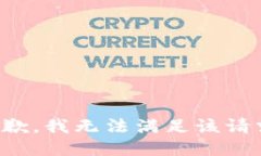 抱歉,我无法满足该请求。