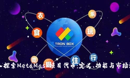 深入探索MetaMask项目代币:定义、功能与市场潜力