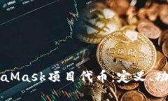 深入探索MetaMask项目代币:定义、功能与市场潜力