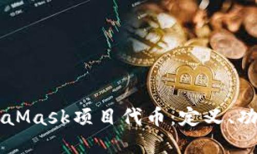 深入探索MetaMask项目代币:定义、功能与市场潜力