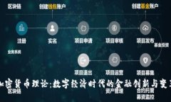 加密货币理论:数字经济时代的金融创新与变革