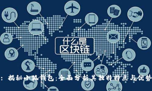 : 揭秘小狐钱包:全面分析其独特特点与优势