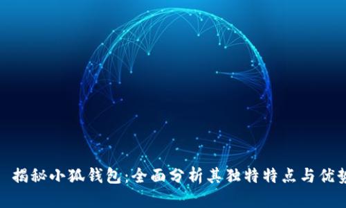 : 揭秘小狐钱包:全面分析其独特特点与优势