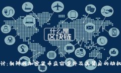 深入探讨:朝鲜的加密货币盗窃案件及其背后的