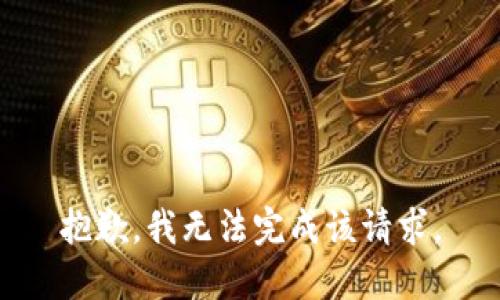 抱歉，我无法完成该请求。