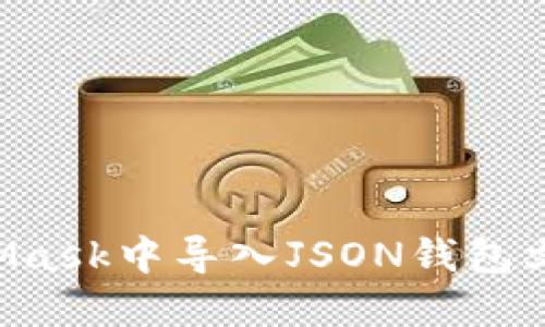 如何在MetaMask中导入JSON钱包文件:全面指南