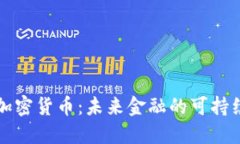 绿色加密货币:未来金融的可持续方向