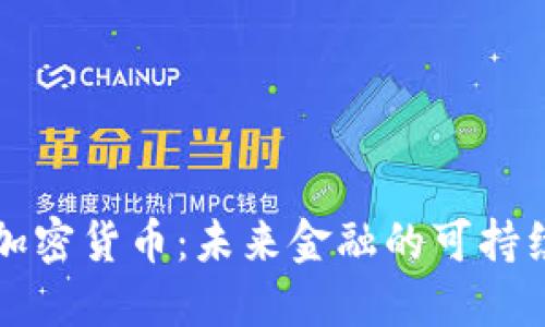 绿色加密货币:未来金融的可持续方向