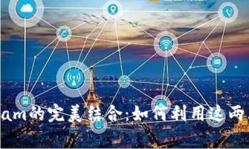 深入了解MetaMask与Telegram的完美结合:如何利用这两大工具提升您的加密货币体验