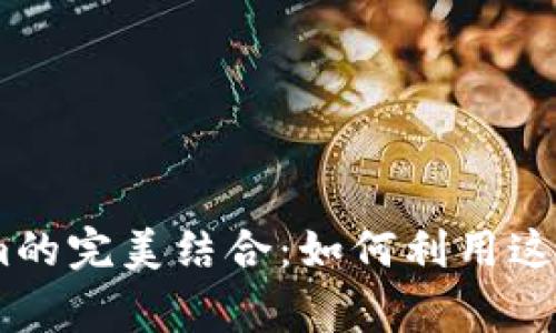 深入了解MetaMask与Telegram的完美结合:如何利用这两大工具提升您的加密货币体验