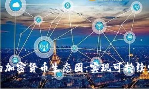 如何打造完善的加密货币生态圈:实现可持续发展的关键策略