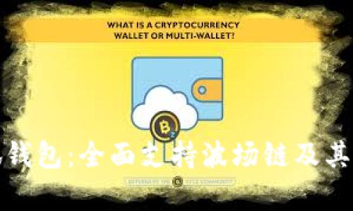探秘小狐钱包:全面支持波场链及其优势解析