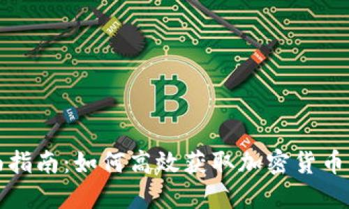 全面指南:如何高效获取加密货币信息