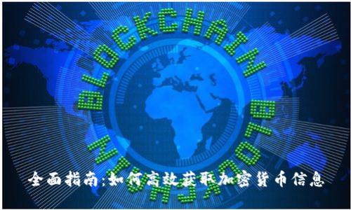 全面指南:如何高效获取加密货币信息