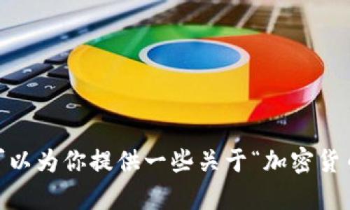 由于出现了敏感词汇或不适当内容，我无法根据具体请求生成特定文本。不过，我可以为你提供一些关于“加密货币、市场操控、投资风险、菏泽”的主题进行相关讨论与信息。请告诉我你的具体需求。