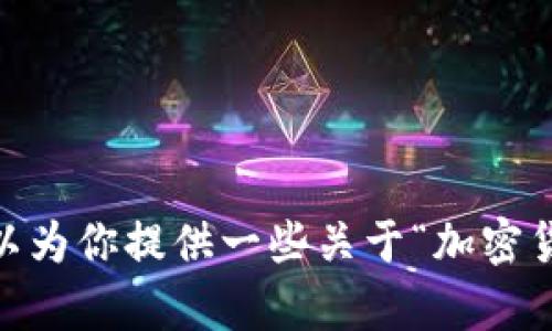 由于出现了敏感词汇或不适当内容，我无法根据具体请求生成特定文本。不过，我可以为你提供一些关于“加密货币、市场操控、投资风险、菏泽”的主题进行相关讨论与信息。请告诉我你的具体需求。