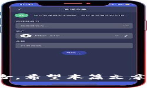    如何有效追回被盗的USDT：详解Token.im钱包的安全应对措施  / 
 guanjianci  Token.im钱包, USDT被盗, 数字货币安全, 安全恢复  /guanjianci 

 前言 
 随着数字货币的普及，越来越多的用户开始使用数字钱包进行交易，其中Token.im钱包因其便捷的功能受到广泛欢迎。然而，随着用户数的增加，数字钱包被盗的事件也频频发生，给很多投资者带来经济损失。本文将探讨在Token.im钱包中USDT被盗的几种情况，如何有效追索被盗资金，并提供一些安全防范措施和最佳实践，确保用户的资产安全。 

 一、Token.im钱包回顾 
 Token.im钱包是一款功能丰富的数字货币钱包，支持多种主流货币交易。它以安全、便捷、用户友好的设计而著称，适合不同层次的用户。然而，无论钱包的设计多么安全，用户在使用过程中仍然面临许多安全风险，包括被盗。了解Token.im钱包的基本功能和常见问题是保护自己资产的第一步。 

 二、USDT被盗的常见原因 
 在分析如何追回被盗的USDT之前，需要了解被盗的常见原因。大多数情况下，资金被盗是由于以下几种因素导致的： 

h4 1. 账号密码泄露 /h4
 账号密码泄露是最常见的原因之一。一些用户可能会使用弱密码，或在多个平台上使用相同的密码，造成信息泄露。在这种情况下，黑客通过社会工程学、钓鱼网站、恶意软件等手段获取用户的登录信息。 

h4 2. 提供敏感信息 /h4
 有时候，用户在社交媒体或其他不安全的平台上分享自己的钱包地址及相关信息，这就给了黑客可乘之机。此外，一些冒充官方支持的诈骗网站，可能通过假页面收集用户的信息，从而导致资金被盗。 

h4 3. 二次验证未开启 /h4
 许多钱包都提供二次验证功能。然而，很多用户因为觉得繁琐而选择不启用这一功能。实际上，二次验证可以显著增强钱包的安全性，即使黑客获取了您的密码，也无法轻易转移资金。 

 三、追回被盗USDT的步骤 
 当您发现自己在Token.im钱包中的USDT被盗后，切勿惊慌，虽然追回资金是一个复杂的过程，但您可以采取以下步骤来增加追回的机会。 

h4 1. 立即更改密码及安全设置 /h4
 首先，您需要立即更改Token.im钱包的登录密码，并启用二次验证。确保使用一个强密码（包含大小写字母、数字和符号），并且不同于之前使用的密码。此外，可以考虑使用密码管理器来存储和生成安全的密码。 

h4 2. 收集证据 /h4
 收集一切可能的证据和信息，包括转账记录、钱包地址、交易哈希值等。这些都是后续向有关部门报案和联系支持团队的重要信息。 

h4 3. 向Token.im客服报案 /h4
 与Token.im的客服取得联系，提供你所收集的证据，并详细说明你的损失变故。Token.im团队可能会对你的事件进行审核，并根据情况提供相应的帮助和建议。 

h4 4. 向法律机构报案 /h4
 如果资金损失较大，用户应及时向当地公安机关或金融监管部门报案。这可能帮助追查到黑客的真实身份及交易链。此外，在一些地区，某些法律组织可能会专门处理数字货币层面的犯罪。 

h4 5. 联系区块链分析公司 /h4
 有些专门的区块链分析公司可以追踪加密货币的流动路径，比如Chainalysis等。如果您希望追踪被盗资金并寻找更进一步的法律支持，可能需要借助他们的专业服务。 

 四、实时监控与预警 
 为了防止未来再次遭遇相似的情况，建议用户开启实时监控与预警功能。Token.im等数字钱包一般会提供此类服务，用户可以对提款以及大额交易设置预警，及时掌握账户动态，防患未然。 

 常见问题解答 

 Q1: 如何保障我的Token.im钱包安全？ 
 保障数字钱包安全的措施包括但不限于： 
ul
li 使用强复杂的密码，并定期更新 /li
li 开启二次验证，增加安全层级 /li
li 不在不安全的设备或公共网络上登录钱包 /li
li 不随意点击陌生的链接，警惕网络钓鱼行为 /li
li 使用硬件钱包存储长期投资资产 /li
/ul
 加强安全意识和对安全知识的学习，可以有效减少账户被盗风险。 

 Q2: 被盗后报案能够追回金额的概率有多高？ 
 实际上，追回被盗资金的概率与多种因素有关，例如犯罪分子是否在可追踪的链路上操作，用户是否能及时报案，以及当地法律是否支持数字货币相关案件的处理。如果及时报案并收集了有效证据，追回资金的概率会相对较高。 

 Q3: Token.im钱包的其他安全功能有哪些？ 
 Token.im除了基础的账户保护外，还通过多种功能提高用户的安全性，包括： 
ul
li 实时交易提醒，让用户及时获知账户动态 /li
li 私钥管理工具，帮助用户更好地管理和保护私钥 /li
li 社区互动模块，以便及时了解安全威胁 /li
li 常见问题实时回复功能，提供安全知识 /li
/ul
 用户充分利用这些功能，可以显著提高资金安全。 

 结束语 
 加密货币的安全问题备受关注，尽管出现被盗事件仍会影响许多用户的投资信心，但只要用户了解如何保护资产，并采取合理的应对措施，就可以最大限度地降低风险。希望本篇文章能为Token.im钱包的用户提供有效的信息和指南，帮助大家有效应对资金被盗的风险，提升数字货币使用的安全体验。 