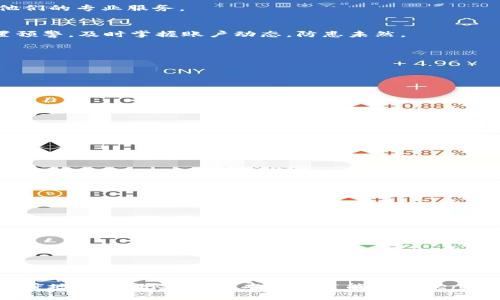    如何有效追回被盗的USDT：详解Token.im钱包的安全应对措施  / 
 guanjianci  Token.im钱包, USDT被盗, 数字货币安全, 安全恢复  /guanjianci 

 前言 
 随着数字货币的普及，越来越多的用户开始使用数字钱包进行交易，其中Token.im钱包因其便捷的功能受到广泛欢迎。然而，随着用户数的增加，数字钱包被盗的事件也频频发生，给很多投资者带来经济损失。本文将探讨在Token.im钱包中USDT被盗的几种情况，如何有效追索被盗资金，并提供一些安全防范措施和最佳实践，确保用户的资产安全。 

 一、Token.im钱包回顾 
 Token.im钱包是一款功能丰富的数字货币钱包，支持多种主流货币交易。它以安全、便捷、用户友好的设计而著称，适合不同层次的用户。然而，无论钱包的设计多么安全，用户在使用过程中仍然面临许多安全风险，包括被盗。了解Token.im钱包的基本功能和常见问题是保护自己资产的第一步。 

 二、USDT被盗的常见原因 
 在分析如何追回被盗的USDT之前，需要了解被盗的常见原因。大多数情况下，资金被盗是由于以下几种因素导致的： 

h4 1. 账号密码泄露 /h4
 账号密码泄露是最常见的原因之一。一些用户可能会使用弱密码，或在多个平台上使用相同的密码，造成信息泄露。在这种情况下，黑客通过社会工程学、钓鱼网站、恶意软件等手段获取用户的登录信息。 

h4 2. 提供敏感信息 /h4
 有时候，用户在社交媒体或其他不安全的平台上分享自己的钱包地址及相关信息，这就给了黑客可乘之机。此外，一些冒充官方支持的诈骗网站，可能通过假页面收集用户的信息，从而导致资金被盗。 

h4 3. 二次验证未开启 /h4
 许多钱包都提供二次验证功能。然而，很多用户因为觉得繁琐而选择不启用这一功能。实际上，二次验证可以显著增强钱包的安全性，即使黑客获取了您的密码，也无法轻易转移资金。 

 三、追回被盗USDT的步骤 
 当您发现自己在Token.im钱包中的USDT被盗后，切勿惊慌，虽然追回资金是一个复杂的过程，但您可以采取以下步骤来增加追回的机会。 

h4 1. 立即更改密码及安全设置 /h4
 首先，您需要立即更改Token.im钱包的登录密码，并启用二次验证。确保使用一个强密码（包含大小写字母、数字和符号），并且不同于之前使用的密码。此外，可以考虑使用密码管理器来存储和生成安全的密码。 

h4 2. 收集证据 /h4
 收集一切可能的证据和信息，包括转账记录、钱包地址、交易哈希值等。这些都是后续向有关部门报案和联系支持团队的重要信息。 

h4 3. 向Token.im客服报案 /h4
 与Token.im的客服取得联系，提供你所收集的证据，并详细说明你的损失变故。Token.im团队可能会对你的事件进行审核，并根据情况提供相应的帮助和建议。 

h4 4. 向法律机构报案 /h4
 如果资金损失较大，用户应及时向当地公安机关或金融监管部门报案。这可能帮助追查到黑客的真实身份及交易链。此外，在一些地区，某些法律组织可能会专门处理数字货币层面的犯罪。 

h4 5. 联系区块链分析公司 /h4
 有些专门的区块链分析公司可以追踪加密货币的流动路径，比如Chainalysis等。如果您希望追踪被盗资金并寻找更进一步的法律支持，可能需要借助他们的专业服务。 

 四、实时监控与预警 
 为了防止未来再次遭遇相似的情况，建议用户开启实时监控与预警功能。Token.im等数字钱包一般会提供此类服务，用户可以对提款以及大额交易设置预警，及时掌握账户动态，防患未然。 

 常见问题解答 

 Q1: 如何保障我的Token.im钱包安全？ 
 保障数字钱包安全的措施包括但不限于： 
ul
li 使用强复杂的密码，并定期更新 /li
li 开启二次验证，增加安全层级 /li
li 不在不安全的设备或公共网络上登录钱包 /li
li 不随意点击陌生的链接，警惕网络钓鱼行为 /li
li 使用硬件钱包存储长期投资资产 /li
/ul
 加强安全意识和对安全知识的学习，可以有效减少账户被盗风险。 

 Q2: 被盗后报案能够追回金额的概率有多高？ 
 实际上，追回被盗资金的概率与多种因素有关，例如犯罪分子是否在可追踪的链路上操作，用户是否能及时报案，以及当地法律是否支持数字货币相关案件的处理。如果及时报案并收集了有效证据，追回资金的概率会相对较高。 

 Q3: Token.im钱包的其他安全功能有哪些？ 
 Token.im除了基础的账户保护外，还通过多种功能提高用户的安全性，包括： 
ul
li 实时交易提醒，让用户及时获知账户动态 /li
li 私钥管理工具，帮助用户更好地管理和保护私钥 /li
li 社区互动模块，以便及时了解安全威胁 /li
li 常见问题实时回复功能，提供安全知识 /li
/ul
 用户充分利用这些功能，可以显著提高资金安全。 

 结束语 
 加密货币的安全问题备受关注，尽管出现被盗事件仍会影响许多用户的投资信心，但只要用户了解如何保护资产，并采取合理的应对措施，就可以最大限度地降低风险。希望本篇文章能为Token.im钱包的用户提供有效的信息和指南，帮助大家有效应对资金被盗的风险，提升数字货币使用的安全体验。 