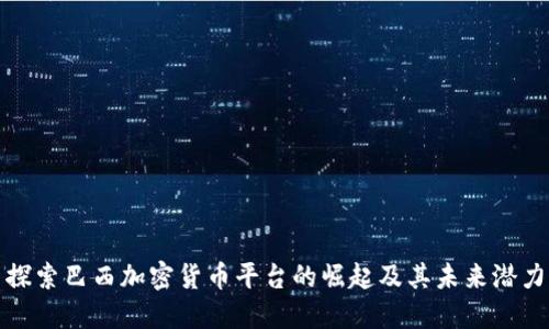 探索巴西加密货币平台的崛起及其未来潜力