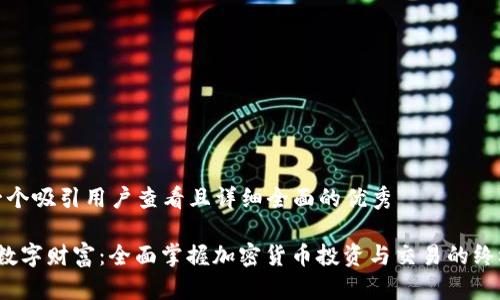 思考一个吸引用户查看且详细全面的优秀
解锁数字财富:全面掌握加密货币投资与交易的终极课程