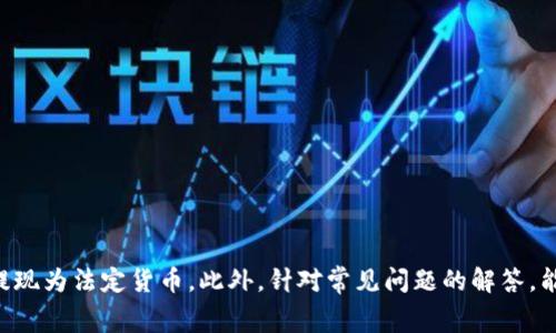 如何安全便捷地提现钱包里的USDT：完整指南与常见问题解答

关键词：USDT提现, 加密货币, 钱包安全, 交易所

正文内容：

USDT（泰达币）已经成为了一个非常流行的加密货币，尤其是在交易所和投资者中。作为一种与美元挂钩的稳定币，USDT可以帮助用户在加密市场中保值并进行交易。然而，许多新手用户在钱包中持有USDT后，往往会面临怎样将其安全、便捷地提现的问题。本文将深入探讨提现USDT的各种方式，流程以及注意事项，并详细解答在这一过程中可能遇到的常见问题。

USDT提现的基本概念

USDT是一种基于区块链技术的数字货币，通过去中心化网络进行交易。其价值与美元1:1挂钩，使其在加密货币市场中有着稳定的价值。一般情况下，用户将USDT存储于数字钱包中，而提现则是将这些USDT兑换成法定货币，如人民币或美元，转出到银行账户等地方。

提现过程通常包括以下几个步骤：

ol
    li选择合适的交易平台进行提现。/li
    li将USDT从个人钱包转移到交易平台的USDT交易账户。/li
    li在交易平台上进行USDT兑其他法定货币或稳定币的操作。/li
    li申请提现，选择提现方式（如银行转账或其他支付方式）。/li
    li确认提现申请，等待平台处理。/li
/ol

选择交易平台的注意事项

在提现USDT之前，选择一个合适的交易平台至关重要。以下是一些在选择交易平台时需要考虑的因素：

ul
    listrong安全性：/strong平台的安全性是最重要的考虑因素之一。应选择那些拥有良好声誉和强大安全措施的平台，包括二次验证、冷钱包存储等。/li
    listrong手续费：/strong不同交易平台对USDT的提现和交易手续费各不相同，提前了解费用结构非常重要。/li
    listrong提现速度：/strong选择那些能够快速处理提现请求的平台，减少等待时间。/li
    listrong用户体验：/strong平台的用户友好度也是一个考虑因素，尤其是对于新手用户而言，简单易用的平台将大大提高使用体验。/li
/ul

USDT提现的具体步骤

提现USDT的过程可分为几个主要步骤：

h41. 注册并验证账户/h4
首先，你需要在选择的交易平台注册一个账户。大多数平台都要求用户进行身份验证，以确保账户安全。在这个过程中，你需要提供一些基本信息，并上传身份证明文件。

h42. 将USDT转入交易账户/h4
完成注册后，从你的数字钱包将USDT转入交易平台的USDT钱包中。通常，平台会提供一个唯一的地址供你发送USDT，通过区块链网络完成转账。

h43. 将USDT兑换为法定货币/h4
在交易平台上成功转入USDT后，用户可以选择将这些USDT兑换为法定货币。选择合适的交易对（例如，USDT/USD），输入兑换数量以及确认交易。

h44. 申请提现/h4
兑换完成后，你可以申请提现。在提现页面输入提现的金额，并选择合适的提现方式（如银行转账，支付宝等）。

h45. 确认提现请求/h4
在提交提现请求后，平台会处理你的请求。根据平台的不同，处理时间可能会有所不同，通常在几分钟到几个工作日之间。

关于手续费的详细说明

在提现USDT的过程中，各个交易平台会收取不同的手续费。这些费用通常由以下几个方面组成：

h41. 网络费用/h4
当你将USDT从你的钱包转移到交易所时，会产生一定的网络费用，这与区块链网络的拥堵程度直接相关。

h42. 交易手续费/h4
在转账过程中，交易平台可能会收取一定的交易手续费，通常为交易金额的一定比例。这些费用在平台的官方网站上应该是透明的，用户在交易前可提前查看。

h43. 提现手续费/h4
大多数交易平台在用户申请提现时，会收取额外的提现手续费。不同平台的收费标准不同，建议用户提前了解并计算总费用。

常见问题解答

在提现USDT的过程中，用户可能会面临一些问题。以下是三个常见问题及其详细解答：

1. 为什么我的USDT提现申请被拒绝？

如果你的USDT提现申请被拒绝，可能由以下几个原因造成：

ul
    listrong身份验证未通过：/strong大多数交易平台在提现前要求用户完成身份验证，如果任何信息缺失或不一致，提现申请可能会被拒绝。/li
    listrong账户异常：/strong如账户存在异常活动，平台可能会实施额外的安全检查，从而导致提现请求被延迟或拒绝。/li
    listrong网络问题：/strong在某些情况下，区块链网络可能存在高峰期，这使得转账延迟，从而影响提现的进程。/li
    listrong不达最低提现金额：/strong部分平台设有最低提现金额限制，如果你提取的金额低于平台的要求，提现申请也会被拒绝。/li
/ul

针对这些问题，用户应首先查看账号中的通知信息，了解申请被拒绝的具体原因，并根据提示进行相应的处理。同时，在选择交易所时，需仔细阅读其相关规定，以避免不必要的麻烦。

2. 提现后多久能收到资金？

提现后，资金到账时间通常取决于多个因素：

ul
    listrong平台处理速度：/strong不同的交易平台对提现的响应速度不同，处理时间从几分钟到几个工作日不等。/li
    listrong提现方式：/strong选择的提现方式也会影响到账时间。例如，银行转账通常比电子支付服务（如支付宝、微信支付）更慢。/li
    listrong银行处理时间：/strong在成功提交提现申请后，银行可能需要一定的时间处理请求，特别是在非工作日或假期时。/li
/ul

一般而言，普通的电子支付服务在几小时内到账，而银行转账则可能需要1到3个工作日。在进行提现前，建议用户查阅平台提供的相关时间段。

3. 如何确保我的提现安全？

为了确保提现过程的安全性，用户可以采取如下措施：

ul
    listrong双因素身份验证：/strong使用双因素身份验证增加账户的安全性，确保只有经过授权的用户才能访问账户。/li
    listrong定期更换密码：/strong定期更换账户密码，并使用强密码组合，以防止账户被未经授权的访问。/li
    listrong选择知名平台：/strong选择那些拥有良好声誉和安全机制的平台进行交易和提现。/li
    listrong保持软件更新：/strong定期更新数字钱包和交易所的应用软件，确保使用的是最新版本，以修补可能存在的漏洞。/li
/ul

做好这些安全措施，可以大大降低在提现过程中的风险，保障用户的资金安全。

结论

提现USDT虽然看似简单，但是在这一过程中需要注意的事项很多。通过选择合适的交易平台，了解提现流程和手续费，用户可以安全、便捷地将钱包里的USDT提现为法定货币。此外，针对常见问题的解答，能够帮助用户在整个过程中避免潜在的误解和问题，为数字货币投资增添信心。希望本指南能够帮助你顺利完成USDT的提现操作！