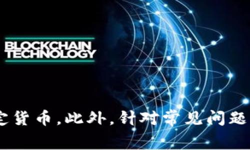 如何安全便捷地提现钱包里的USDT：完整指南与常见问题解答

关键词：USDT提现, 加密货币, 钱包安全, 交易所

正文内容：

USDT（泰达币）已经成为了一个非常流行的加密货币，尤其是在交易所和投资者中。作为一种与美元挂钩的稳定币，USDT可以帮助用户在加密市场中保值并进行交易。然而，许多新手用户在钱包中持有USDT后，往往会面临怎样将其安全、便捷地提现的问题。本文将深入探讨提现USDT的各种方式，流程以及注意事项，并详细解答在这一过程中可能遇到的常见问题。

USDT提现的基本概念

USDT是一种基于区块链技术的数字货币，通过去中心化网络进行交易。其价值与美元1:1挂钩，使其在加密货币市场中有着稳定的价值。一般情况下，用户将USDT存储于数字钱包中，而提现则是将这些USDT兑换成法定货币，如人民币或美元，转出到银行账户等地方。

提现过程通常包括以下几个步骤：

ol
    li选择合适的交易平台进行提现。/li
    li将USDT从个人钱包转移到交易平台的USDT交易账户。/li
    li在交易平台上进行USDT兑其他法定货币或稳定币的操作。/li
    li申请提现，选择提现方式（如银行转账或其他支付方式）。/li
    li确认提现申请，等待平台处理。/li
/ol

选择交易平台的注意事项

在提现USDT之前，选择一个合适的交易平台至关重要。以下是一些在选择交易平台时需要考虑的因素：

ul
    listrong安全性：/strong平台的安全性是最重要的考虑因素之一。应选择那些拥有良好声誉和强大安全措施的平台，包括二次验证、冷钱包存储等。/li
    listrong手续费：/strong不同交易平台对USDT的提现和交易手续费各不相同，提前了解费用结构非常重要。/li
    listrong提现速度：/strong选择那些能够快速处理提现请求的平台，减少等待时间。/li
    listrong用户体验：/strong平台的用户友好度也是一个考虑因素，尤其是对于新手用户而言，简单易用的平台将大大提高使用体验。/li
/ul

USDT提现的具体步骤

提现USDT的过程可分为几个主要步骤：

h41. 注册并验证账户/h4
首先，你需要在选择的交易平台注册一个账户。大多数平台都要求用户进行身份验证，以确保账户安全。在这个过程中，你需要提供一些基本信息，并上传身份证明文件。

h42. 将USDT转入交易账户/h4
完成注册后，从你的数字钱包将USDT转入交易平台的USDT钱包中。通常，平台会提供一个唯一的地址供你发送USDT，通过区块链网络完成转账。

h43. 将USDT兑换为法定货币/h4
在交易平台上成功转入USDT后，用户可以选择将这些USDT兑换为法定货币。选择合适的交易对（例如，USDT/USD），输入兑换数量以及确认交易。

h44. 申请提现/h4
兑换完成后，你可以申请提现。在提现页面输入提现的金额，并选择合适的提现方式（如银行转账，支付宝等）。

h45. 确认提现请求/h4
在提交提现请求后，平台会处理你的请求。根据平台的不同，处理时间可能会有所不同，通常在几分钟到几个工作日之间。

关于手续费的详细说明

在提现USDT的过程中，各个交易平台会收取不同的手续费。这些费用通常由以下几个方面组成：

h41. 网络费用/h4
当你将USDT从你的钱包转移到交易所时，会产生一定的网络费用，这与区块链网络的拥堵程度直接相关。

h42. 交易手续费/h4
在转账过程中，交易平台可能会收取一定的交易手续费，通常为交易金额的一定比例。这些费用在平台的官方网站上应该是透明的，用户在交易前可提前查看。

h43. 提现手续费/h4
大多数交易平台在用户申请提现时，会收取额外的提现手续费。不同平台的收费标准不同，建议用户提前了解并计算总费用。

常见问题解答

在提现USDT的过程中，用户可能会面临一些问题。以下是三个常见问题及其详细解答：

1. 为什么我的USDT提现申请被拒绝？

如果你的USDT提现申请被拒绝，可能由以下几个原因造成：

ul
    listrong身份验证未通过：/strong大多数交易平台在提现前要求用户完成身份验证，如果任何信息缺失或不一致，提现申请可能会被拒绝。/li
    listrong账户异常：/strong如账户存在异常活动，平台可能会实施额外的安全检查，从而导致提现请求被延迟或拒绝。/li
    listrong网络问题：/strong在某些情况下，区块链网络可能存在高峰期，这使得转账延迟，从而影响提现的进程。/li
    listrong不达最低提现金额：/strong部分平台设有最低提现金额限制，如果你提取的金额低于平台的要求，提现申请也会被拒绝。/li
/ul

针对这些问题，用户应首先查看账号中的通知信息，了解申请被拒绝的具体原因，并根据提示进行相应的处理。同时，在选择交易所时，需仔细阅读其相关规定，以避免不必要的麻烦。

2. 提现后多久能收到资金？

提现后，资金到账时间通常取决于多个因素：

ul
    listrong平台处理速度：/strong不同的交易平台对提现的响应速度不同，处理时间从几分钟到几个工作日不等。/li
    listrong提现方式：/strong选择的提现方式也会影响到账时间。例如，银行转账通常比电子支付服务（如支付宝、微信支付）更慢。/li
    listrong银行处理时间：/strong在成功提交提现申请后，银行可能需要一定的时间处理请求，特别是在非工作日或假期时。/li
/ul

一般而言，普通的电子支付服务在几小时内到账，而银行转账则可能需要1到3个工作日。在进行提现前，建议用户查阅平台提供的相关时间段。

3. 如何确保我的提现安全？

为了确保提现过程的安全性，用户可以采取如下措施：

ul
    listrong双因素身份验证：/strong使用双因素身份验证增加账户的安全性，确保只有经过授权的用户才能访问账户。/li
    listrong定期更换密码：/strong定期更换账户密码，并使用强密码组合，以防止账户被未经授权的访问。/li
    listrong选择知名平台：/strong选择那些拥有良好声誉和安全机制的平台进行交易和提现。/li
    listrong保持软件更新：/strong定期更新数字钱包和交易所的应用软件，确保使用的是最新版本，以修补可能存在的漏洞。/li
/ul

做好这些安全措施，可以大大降低在提现过程中的风险，保障用户的资金安全。

结论

提现USDT虽然看似简单，但是在这一过程中需要注意的事项很多。通过选择合适的交易平台，了解提现流程和手续费，用户可以安全、便捷地将钱包里的USDT提现为法定货币。此外，针对常见问题的解答，能够帮助用户在整个过程中避免潜在的误解和问题，为数字货币投资增添信心。希望本指南能够帮助你顺利完成USDT的提现操作！
