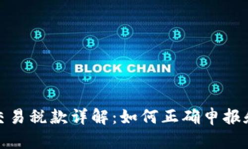 加密货币交易税款详解:如何正确申报和避税策略