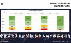 加密货币交易税款详解:如何正确申报和避税策