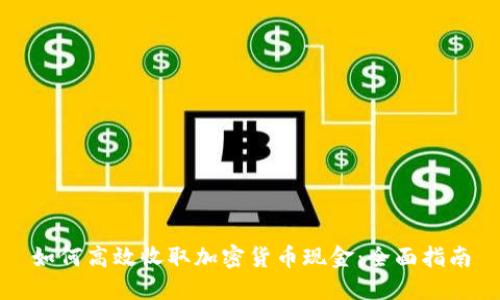 如何高效收取加密货币现金:全面指南