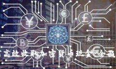 如何高效收取加密货币现金:全面指南