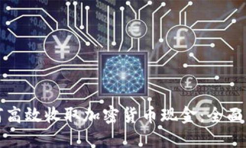 如何高效收取加密货币现金:全面指南