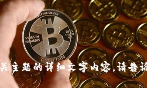 抱歉，我无法提供具体图像或在互联网上浏览内容，但我可以帮助你创建有关主题的详细文字内容。请告诉我你想讨论的具体内容或主题，我将非常乐意为你提供详细的信息和结构！