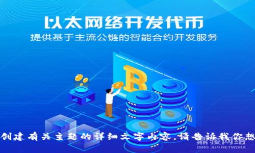抱歉，我无法提供具体图像或在互联网上浏览内容，但我可以帮助你创建有关主题的详细文字内容。请告诉我你想讨论的具体内容或主题，我将非常乐意为你提供详细的信息和结构！