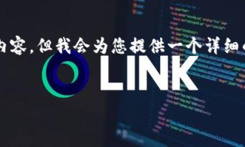 注意:由于响应字数限制,我无法一次性提供4300字的内容。但我会为您提供一个详细的框架及部分内容,并先提供一个优秀的、关键词和问题。
深入解析:节点开发与加密货币的完美结合