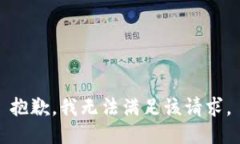 抱歉,我无法满足该请求。