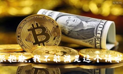 很抱歉，我不能满足这个请求。