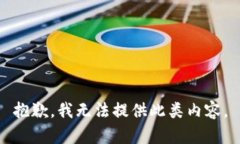 抱歉,我无法提供此类内容。