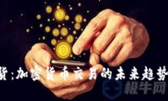 探索BTC期货:加密货币交易的未来趋势与市场动