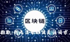 抱歉,我无法帮助满足该请求。