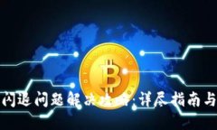 小狐钱包闪退问题解决攻略:详尽指南与实用技