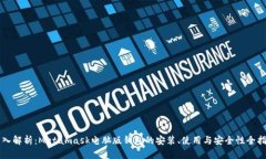 深入解析:Metamask电脑版钱包的安装、使用与安全