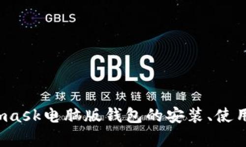 深入解析:Metamask电脑版钱包的安装、使用与安全性全指南